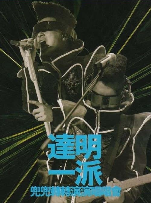 Постер: 達明一派兜兜轉轉演演唱唱會