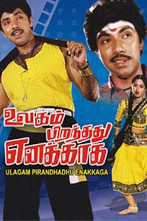 Постер: உலகம் பிறந்தது எனக்காக