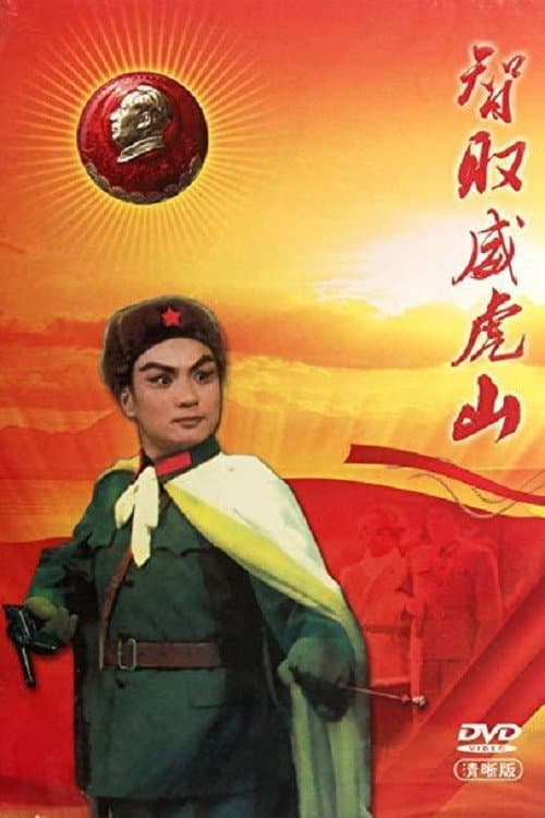 Постер: 智取威虎山