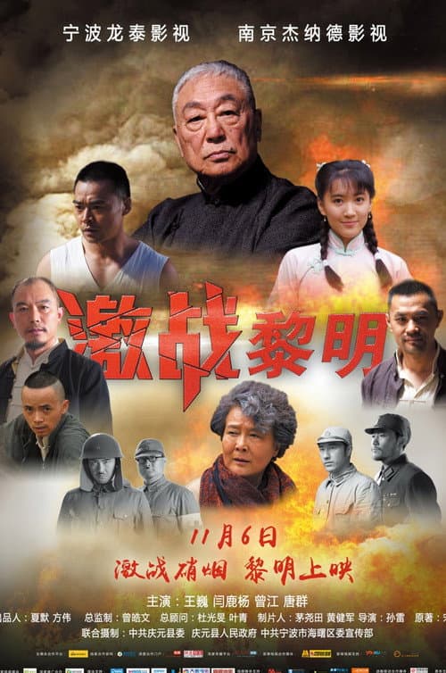 Постер: 激战黎明