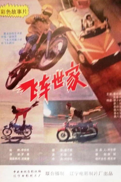 Постер: 飞车世家