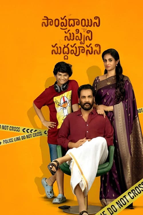 Постер: సాంప్రదాయిని సుప్పిని సుద్దపూసని