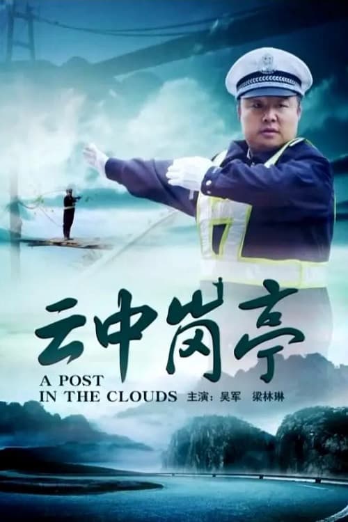 Постер: 云中岗亭