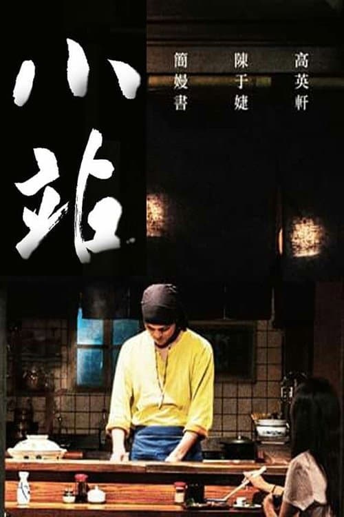 Постер: 小站