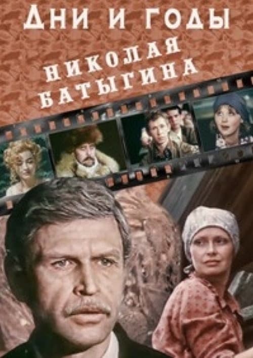 Постер: Дни и годы Николая Батыгина
