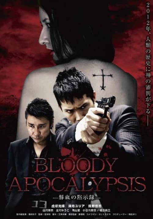 Постер: Bloody Apocalypsis 鮮血の黙示録