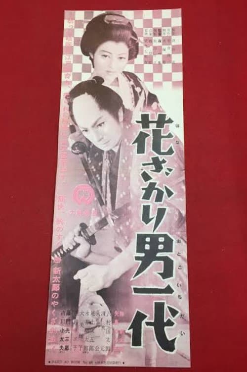 Постер: 花ざかり男一代