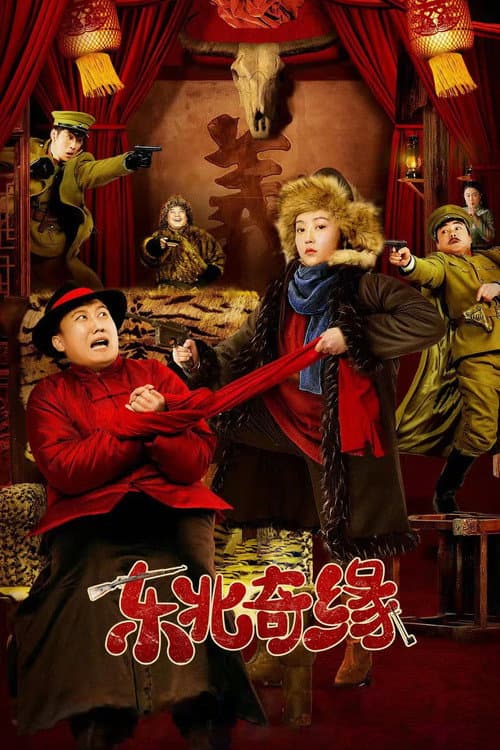 Постер: 东北奇缘