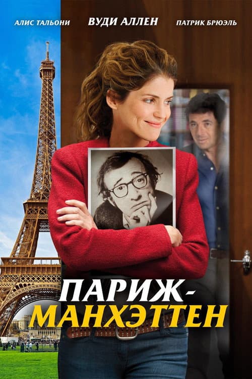 Постер: Париж-Манхэттен
