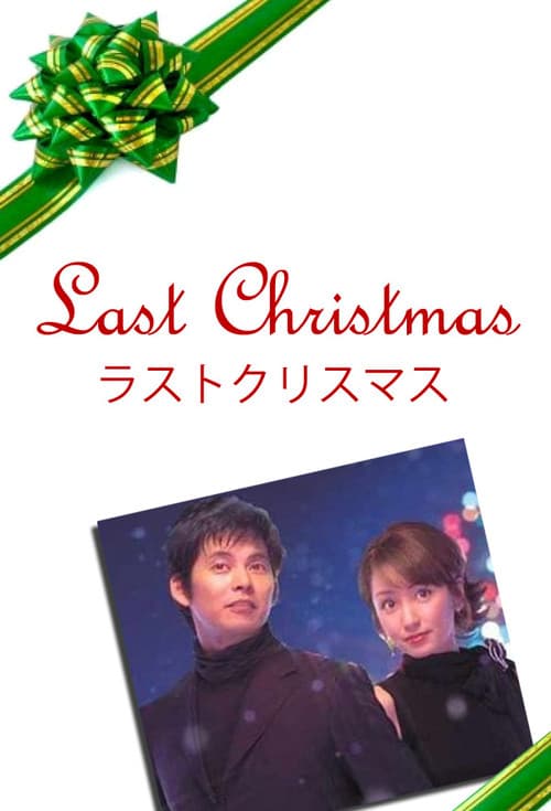 Постер: ラストクリスマス