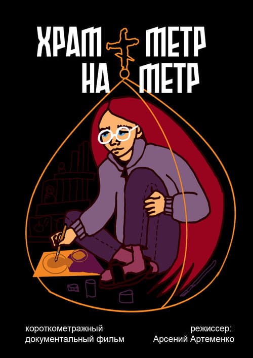 Постер: the church is one meter by one meter