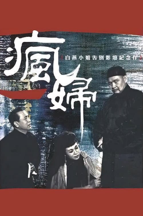 Постер: 瘋婦