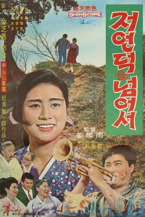 Постер: 저 언덕을 넘어서