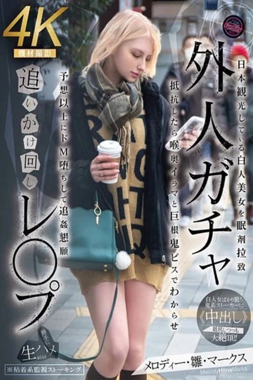 Постер: 外人ガチャ追いかけ回しレ〇プ 日本観光している白人美女を眠剤拉致 抵抗したら喉奥イラマと巨根鬼ピスでわからせ 予想以上にドM堕ちして追姦懇願 メロディー・雛・マークス