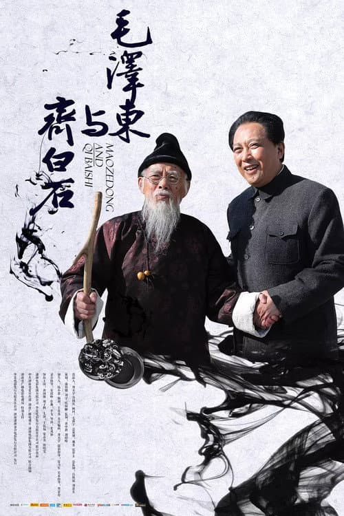 Постер: 毛泽东与齐白石