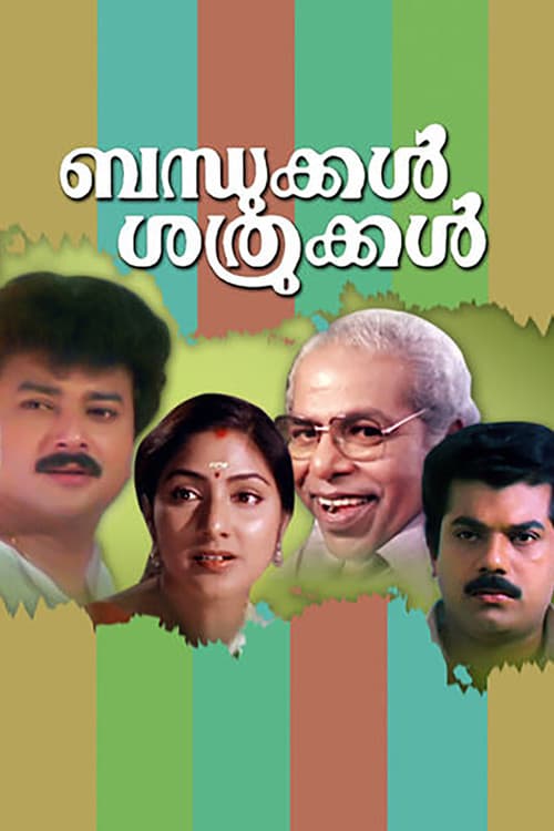 Постер: ബന്ധുക്കൾ ശത്രുക്കൾ
