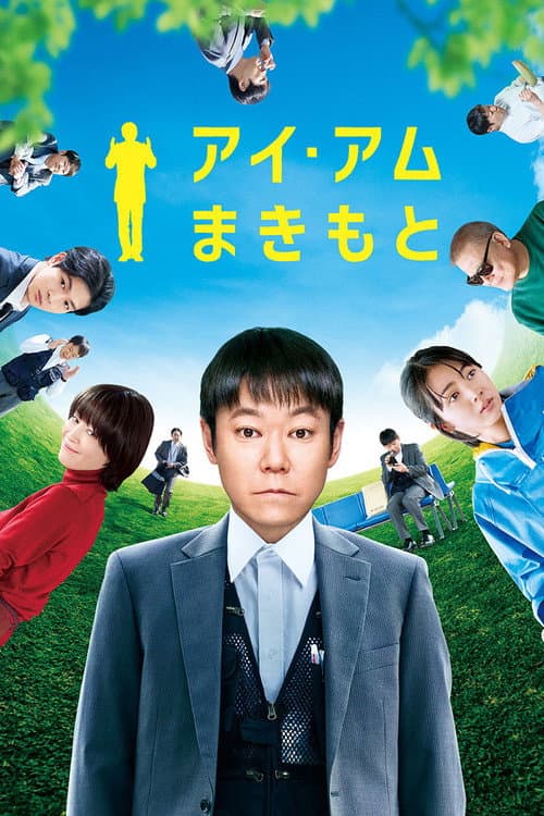 Постер: アイ・アム まきもと