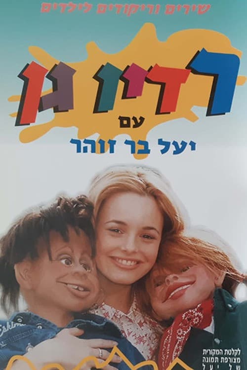 Постер: רדיו גן