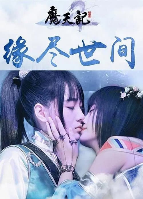 Постер: 魔天劫
