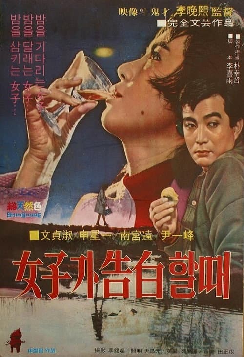 Постер: 여자가 고백할 때