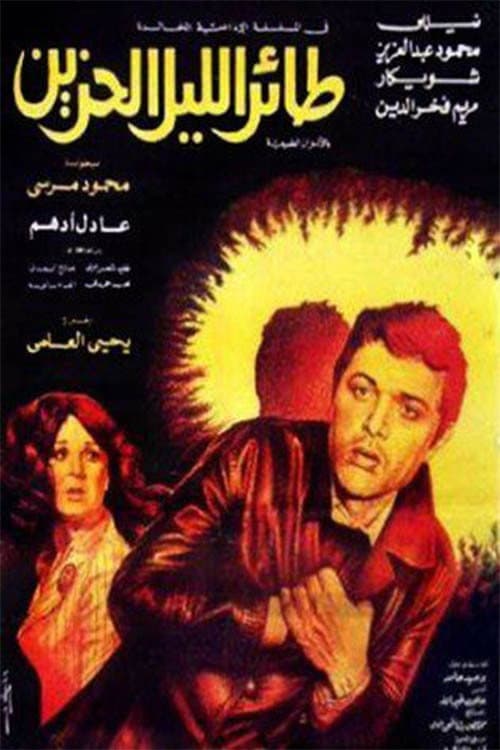 Постер: طائر الليل الحزين