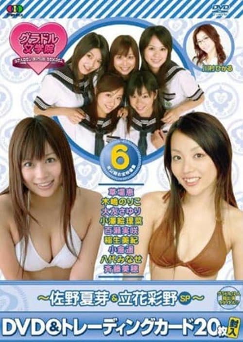 Постер: BSフジ『グラドル女学院』未公開お宝映像集(6)~佐野夏芽&立花彩野SP~