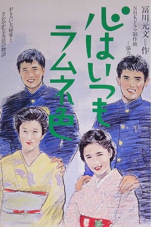 Постер: 心はいつもラムネ色