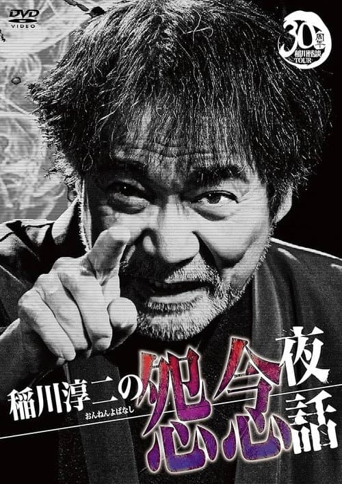 Постер: 稲川淳二の怨念夜話