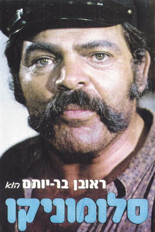 Постер: סלומוניקו