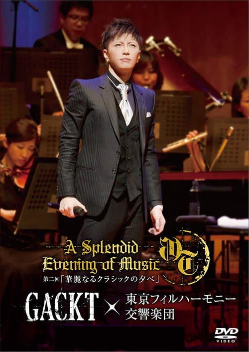 Постер: GACKT×東京フィルハーモニー交響楽団 第二回 「華麗なるクラシックの夕べ」
