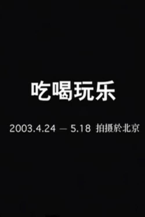 Постер: 吃喝玩乐