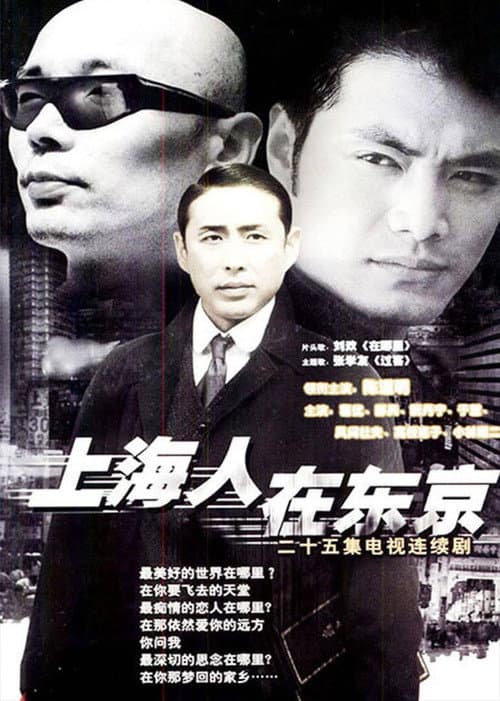 Постер: 上海人在东京