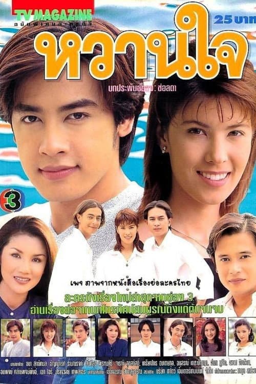 Постер: หวานใจ