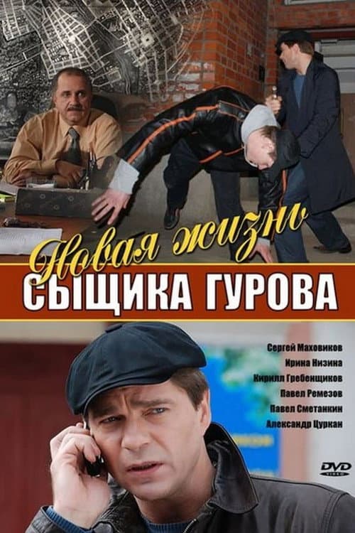 Постер: Новая жизнь сыщика Гурова