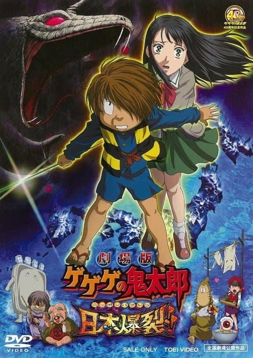 Постер: 劇場版 ゲゲゲの鬼太郎 日本爆裂!!