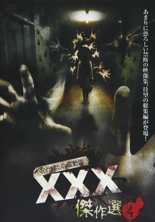 Постер: 呪われた心霊動画 XXX（トリプルエックス）傑作選 4