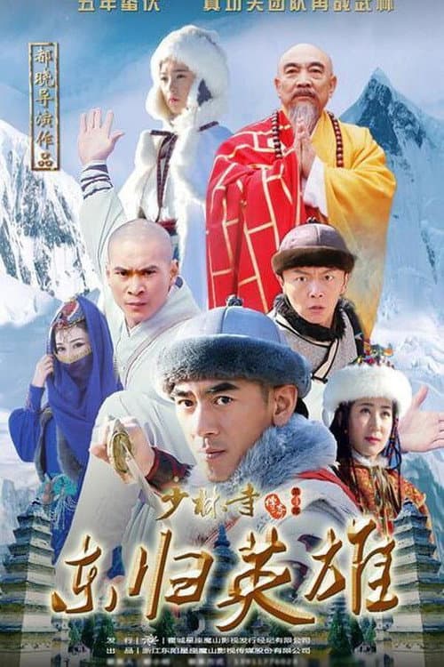 Постер: 少林寺传奇之火烧少林