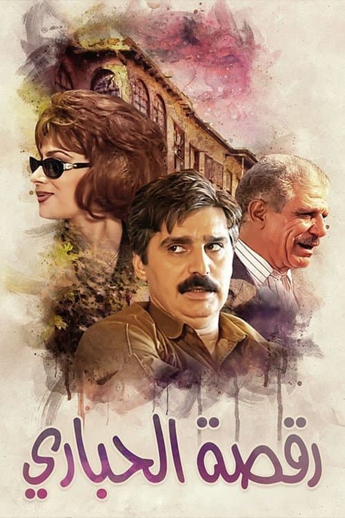 Постер: رقصة الحُبارى