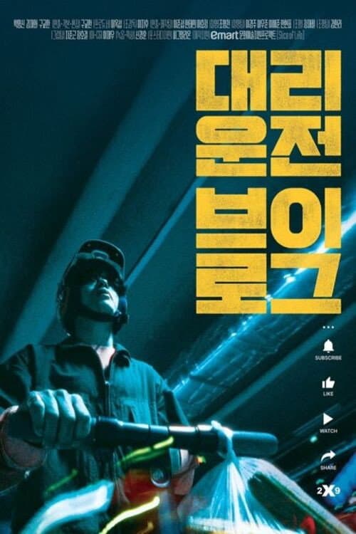 Постер: 대리운전 브이로그