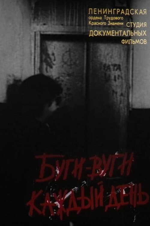 Постер: Буги-Вуги каждый день