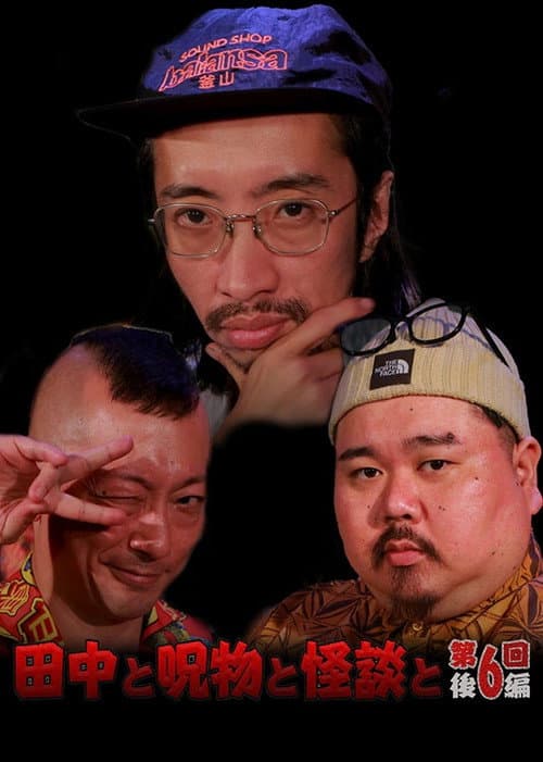 Постер: 田中と呪物と怪談と　第６回　後編