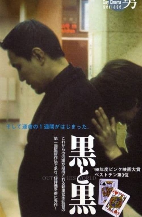 Постер: 黒と黒 OUT OF THE WORLD