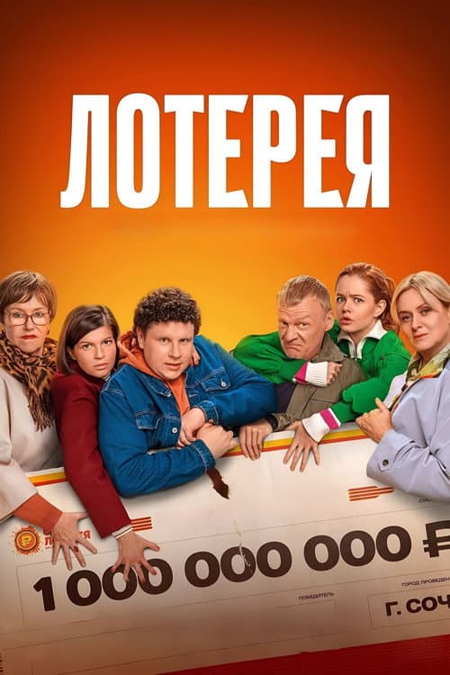 Постер: Лотерея