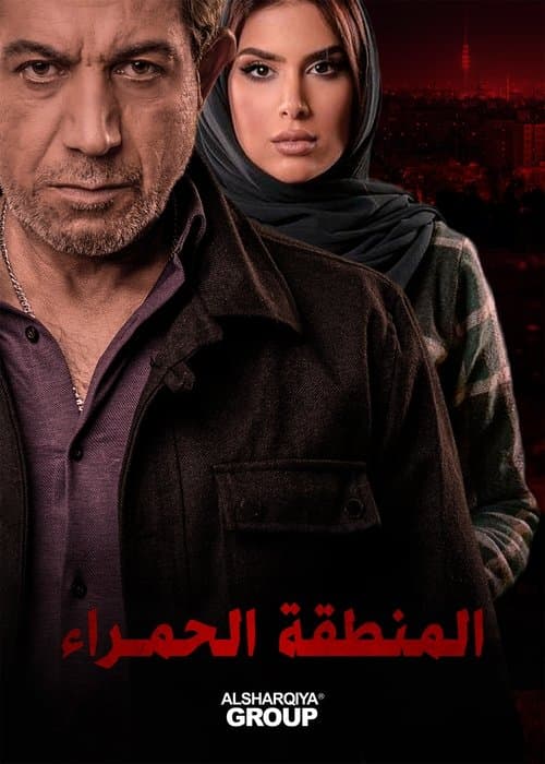 Постер: المنطقة الحمراء