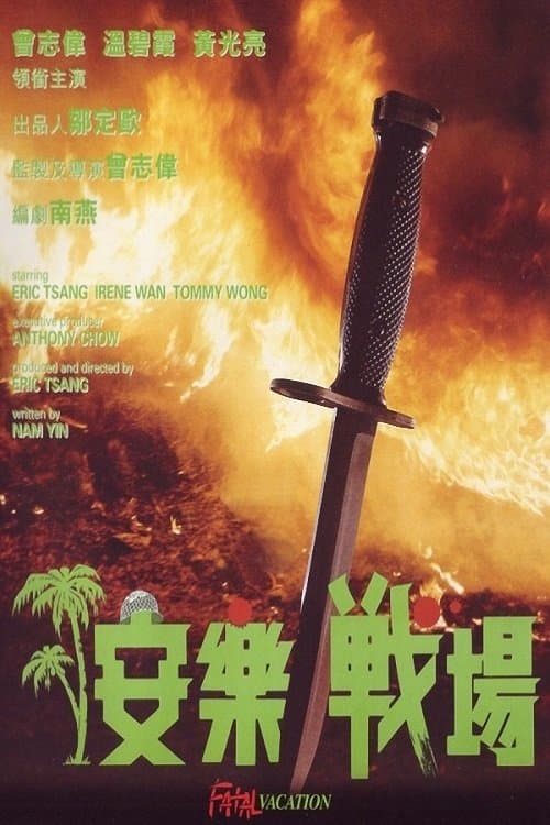 Постер: 安樂戰場