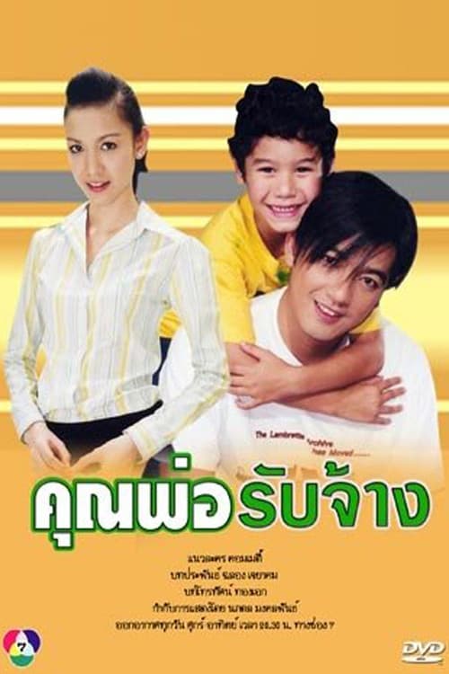 Постер: คุณพ่อรับจ้าง