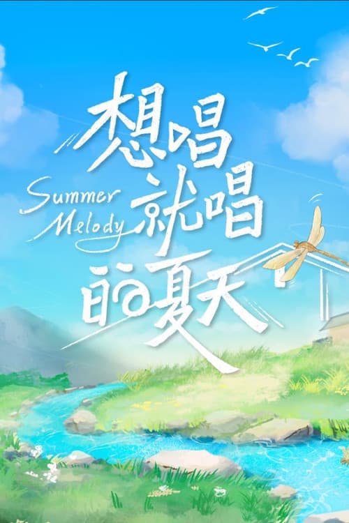 Постер: 想唱就唱的夏天