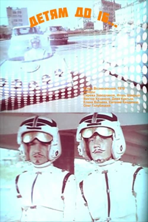 Постер: Детям до 16...