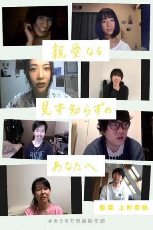 Постер: 親愛なる見ず知らずのあなたへ