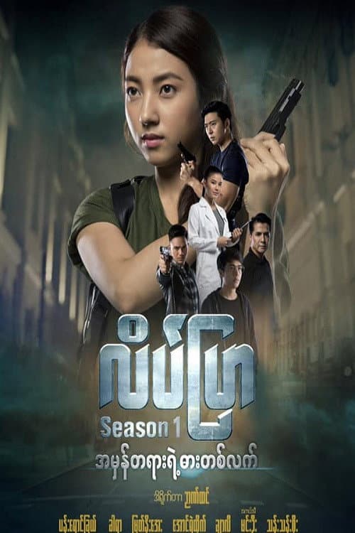 Постер: လိပ်ပြာ
